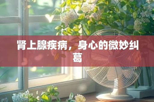 肾上腺疾病，身心的微妙纠葛
