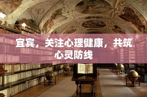 宜宾，关注心理健康，共筑心灵防线