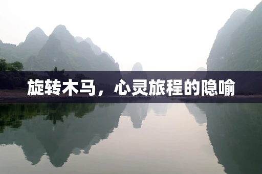 旋转木马，心灵旅程的隐喻