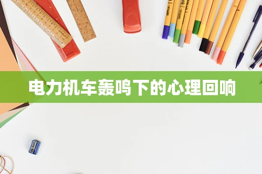 电力机车轰鸣下的心理回响