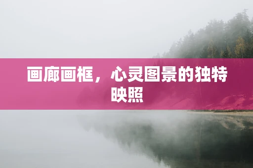 画廊画框，心灵图景的独特映照