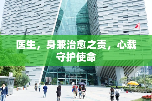 医生，身兼治愈之责，心载守护使命