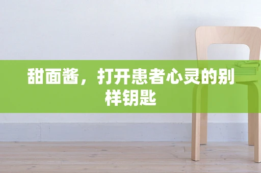 甜面酱，打开患者心灵的别样钥匙