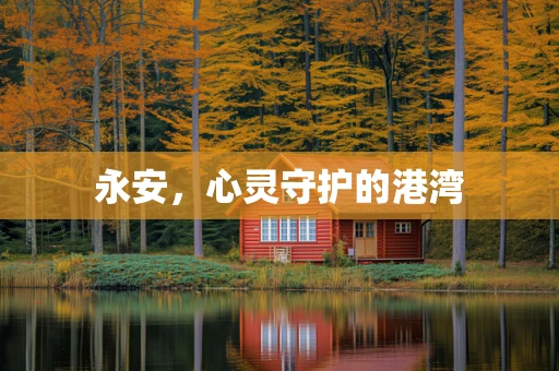 永安，心灵守护的港湾