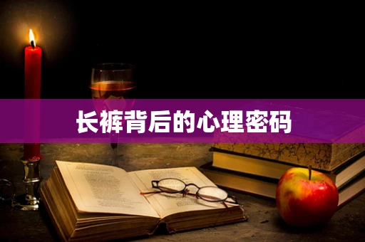 长裤背后的心理密码