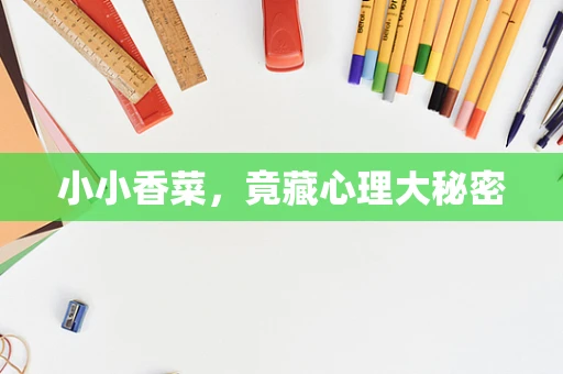小小香菜，竟藏心理大秘密