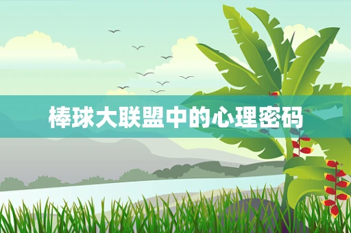 棒球大联盟中的心理密码