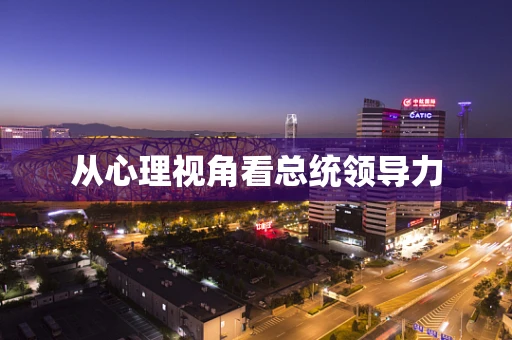 从心理视角看总统领导力