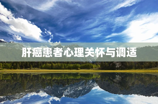 肝癌患者心理关怀与调适