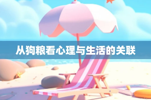 从狗粮看心理与生活的关联