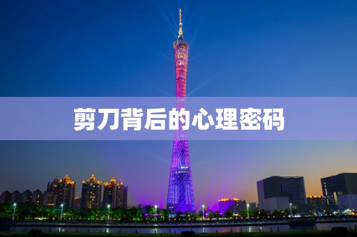 剪刀背后的心理密码