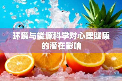 环境与能源科学对心理健康的潜在影响