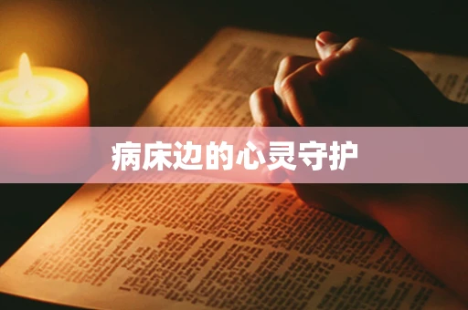 病床边的心灵守护