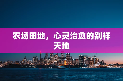 农场田地，心灵治愈的别样天地