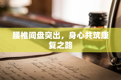 腰椎间盘突出，身心共筑康复之路