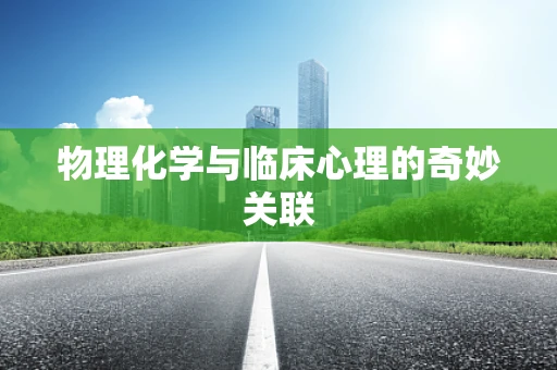 物理化学与临床心理的奇妙关联