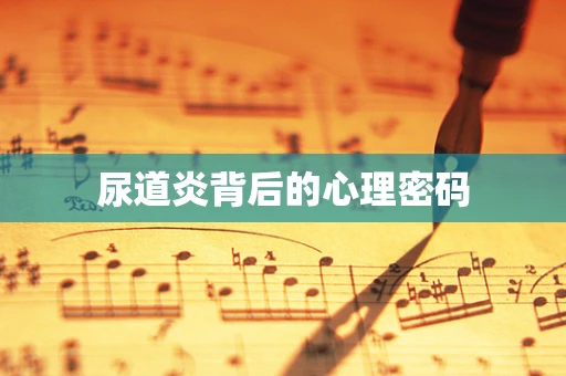 尿道炎背后的心理密码
