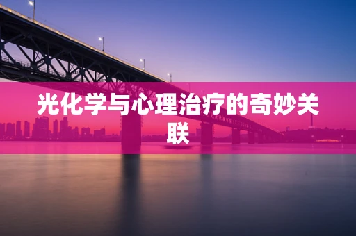 光化学与心理治疗的奇妙关联