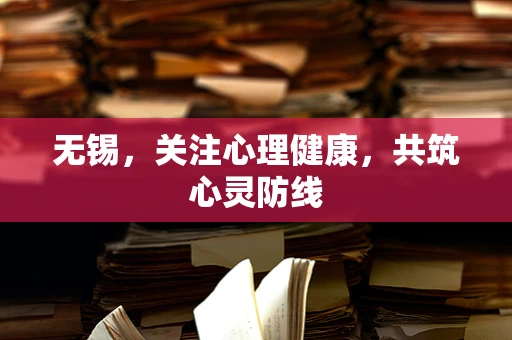 无锡，关注心理健康，共筑心灵防线
