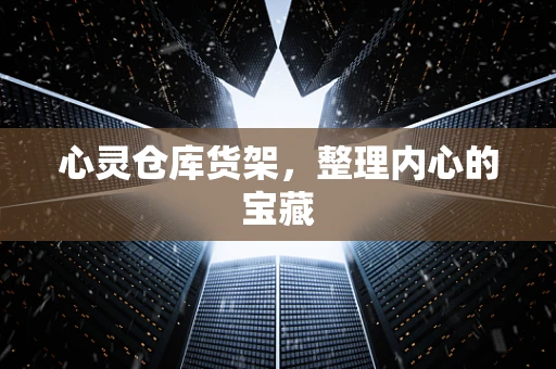心灵仓库货架，整理内心的宝藏