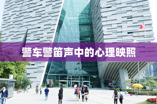 警车警笛声中的心理映照