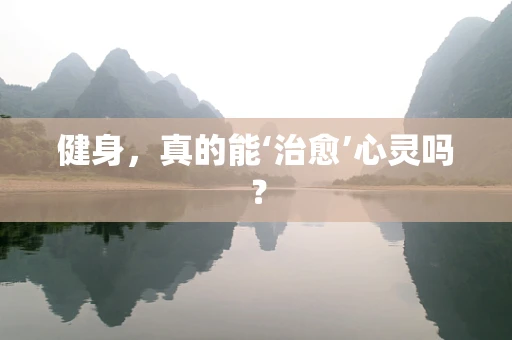 健身，真的能‘治愈’心灵吗？