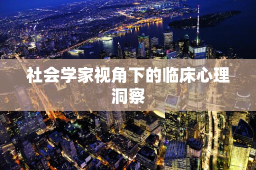 社会学家视角下的临床心理洞察