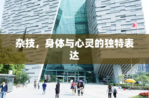 杂技，身体与心灵的独特表达