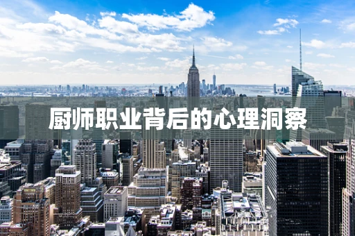 厨师职业背后的心理洞察