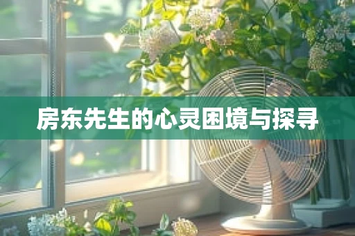 房东先生的心灵困境与探寻
