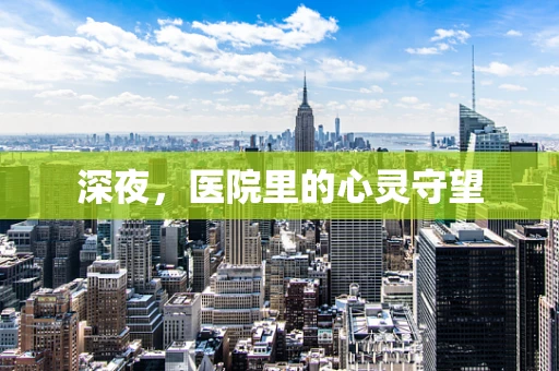深夜，医院里的心灵守望