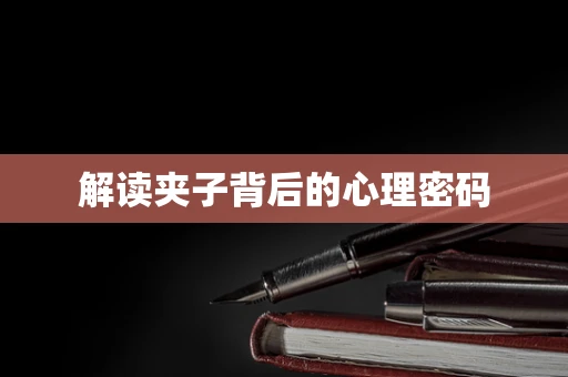 解读夹子背后的心理密码