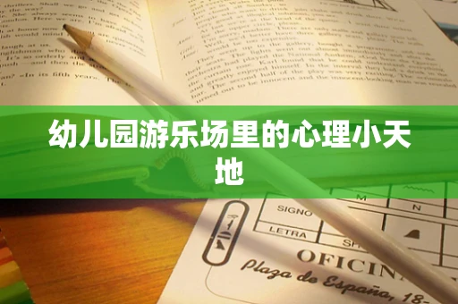 幼儿园游乐场里的心理小天地