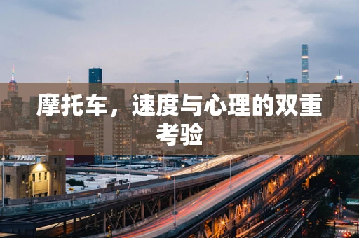 摩托车，速度与心理的双重考验