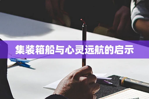 集装箱船与心灵远航的启示