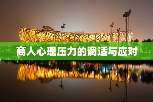 商人心理压力的调适与应对