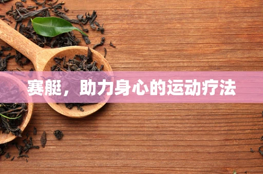 赛艇，助力身心的运动疗法