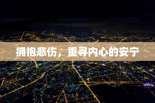 拥抱悲伤，重寻内心的安宁