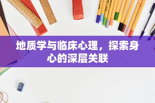 地质学与临床心理，探索身心的深层关联
