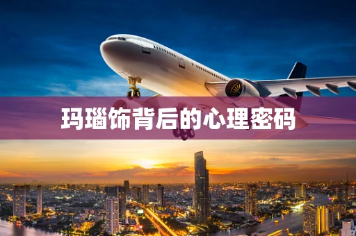 玛瑙饰背后的心理密码