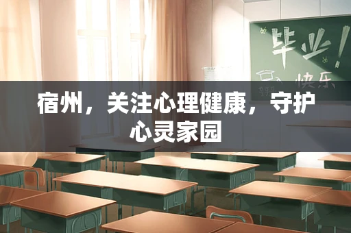 宿州，关注心理健康，守护心灵家园