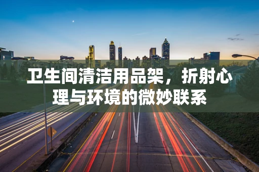 卫生间清洁用品架，折射心理与环境的微妙联系