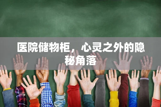 医院储物柜，心灵之外的隐秘角落