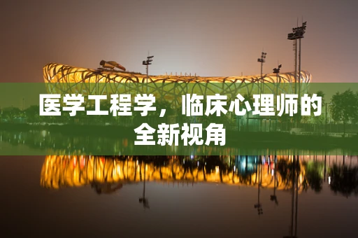 医学工程学，临床心理师的全新视角