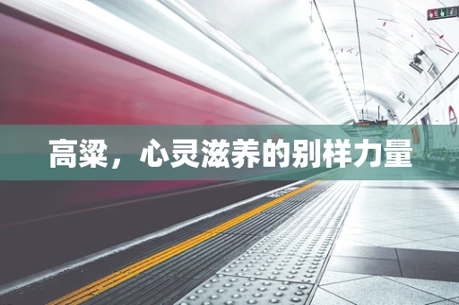 高粱，心灵滋养的别样力量