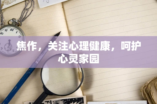 焦作，关注心理健康，呵护心灵家园