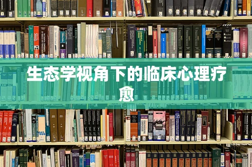 生态学视角下的临床心理疗愈