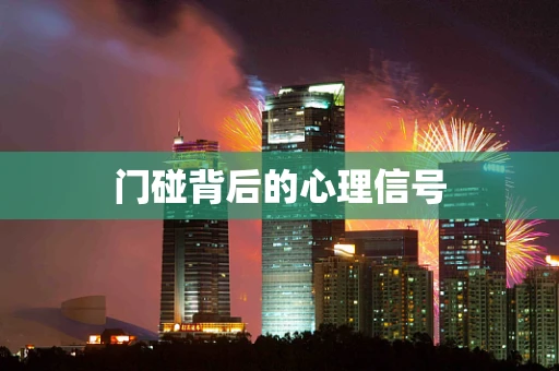 门碰背后的心理信号