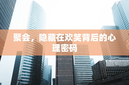 聚会，隐藏在欢笑背后的心理密码