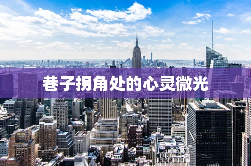 巷子拐角处的心灵微光